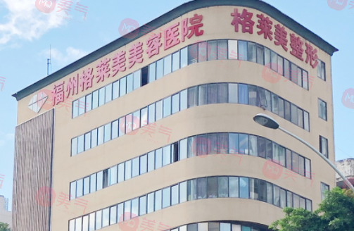 福州格萊美美容醫(yī)院 福州格萊美美容醫(yī)院