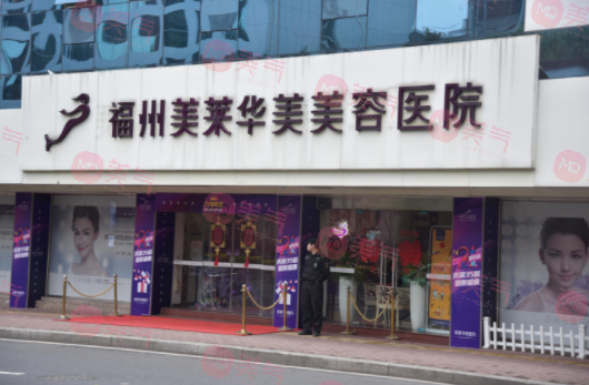 福州美萊華美美容醫(yī)院 福州美萊華美美容醫(yī)院