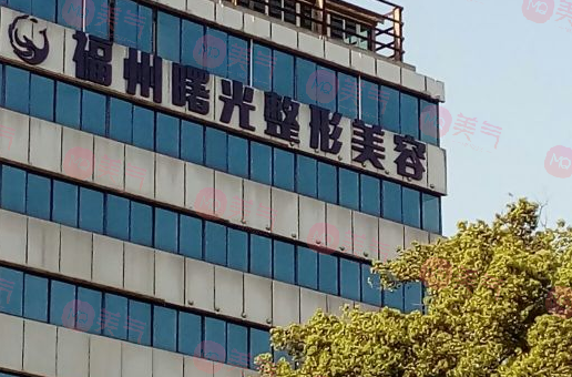 福州曙光整形美容醫(yī)院 福州曙光整形美容醫(yī)院