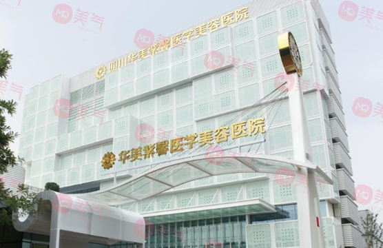 四川華美紫馨醫(yī)學(xué)美容醫(yī)院