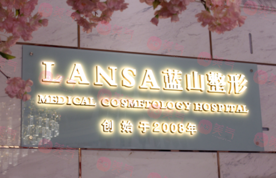 石家莊藍山醫(yī)療美容醫(yī)院
