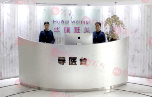 西安華旗唯美醫(yī)療美容 西安華旗唯美醫(yī)療美容