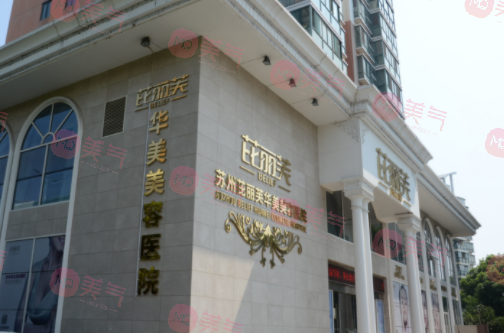 蘇州芘麗芙華美美容醫(yī)院 蘇州芘麗芙華美美容醫(yī)院