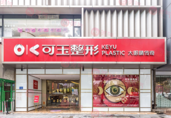 廣州可玉醫(yī)療美容門診部 廣州可玉醫(yī)療美容門診部