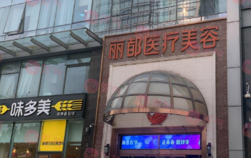 北京麗都醫(yī)療美容醫(yī)院