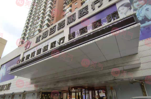 沈陽(yáng)百嘉麗醫(yī)療美容醫(yī)院 沈陽(yáng)百嘉麗醫(yī)療美容醫(yī)院