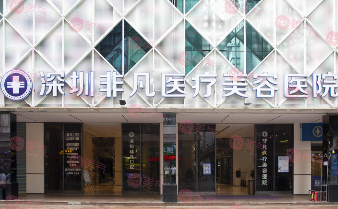 深圳非凡醫(yī)療美容醫(yī)院 深圳非凡醫(yī)療美容醫(yī)院