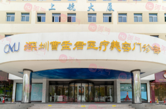 深圳曹孟君醫(yī)療美容門診部 深圳曹孟君醫(yī)療美容門診部