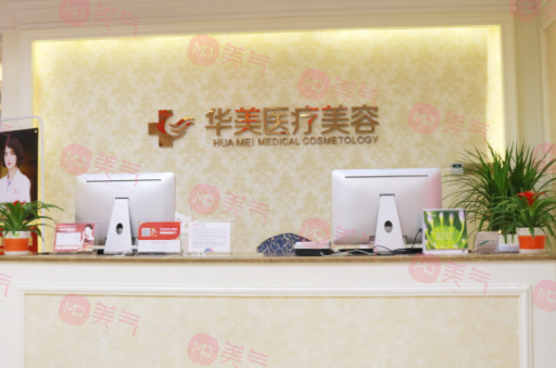 廈門華美醫(yī)療美容門診部 廈門華美醫(yī)療美容門診部