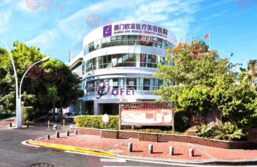 廈門歐菲醫(yī)療美容醫(yī)院 廈門歐菲醫(yī)療美容醫(yī)院