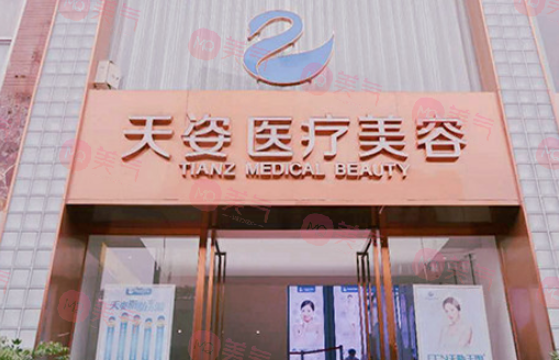 成都恒博天姿醫(yī)療美容門診部