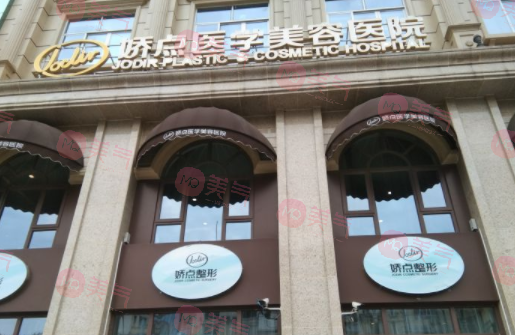 四川嬌點醫(yī)學(xué)美容醫(yī)院