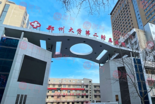 鄭州大學(xué)第二附屬醫(yī)院 鄭州大學(xué)第二附屬醫(yī)院