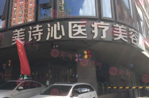 鄭州美詩沁醫(yī)療美容 鄭州美詩沁醫(yī)療美容
