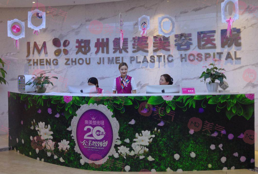 鄭州集美醫(yī)療美容醫(yī)院 鄭州集美醫(yī)療美容醫(yī)院