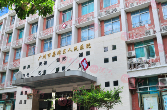 廣州市荔灣區(qū)人民醫(yī)院整形美容科 廣州市荔灣區(qū)人民醫(yī)院整形美容科