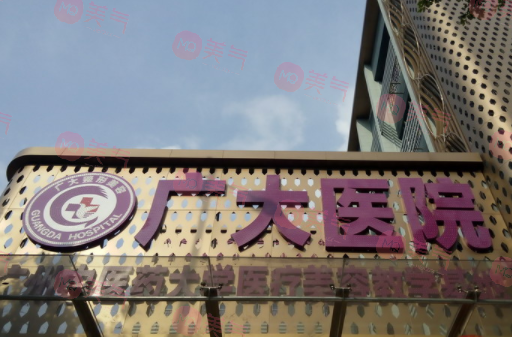 廣大醫(yī)院 廣大醫(yī)院
