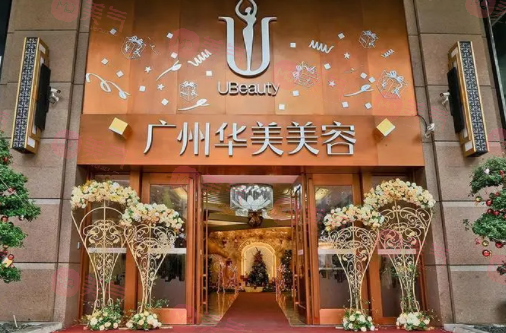 廣州華美醫(yī)療美容醫(yī)院 廣州華美醫(yī)療美容醫(yī)院