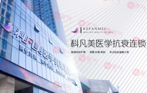 長(zhǎng)沙科凡美醫(yī)療美容門診部