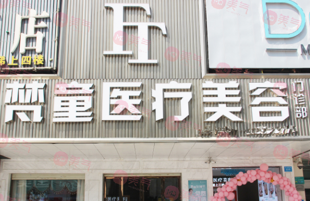 長(zhǎng)沙梵童醫(yī)療美容門診部