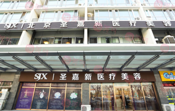 北京圣嘉新醫(yī)療美容醫(yī)院 北京圣嘉新醫(yī)療美容醫(yī)院