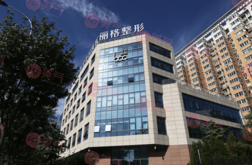 北京聯(lián)合麗格第 1醫(yī)療美容醫(yī)院 北京聯(lián)合麗格第 1醫(yī)療美容醫(yī)院