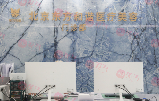 北京東方和諧醫(yī)療美容 北京東方和諧醫(yī)療美容