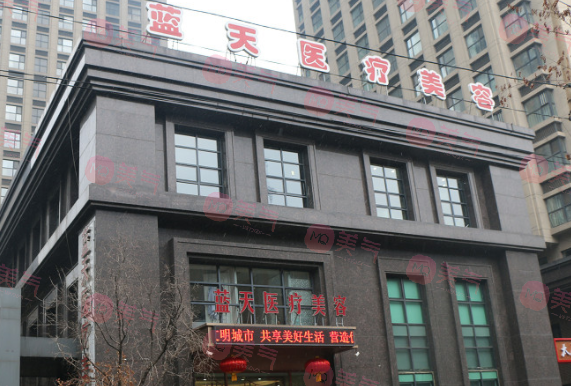 沈陽和平藍天醫(yī)療美容醫(yī)院 沈陽和平藍天醫(yī)療美容醫(yī)院