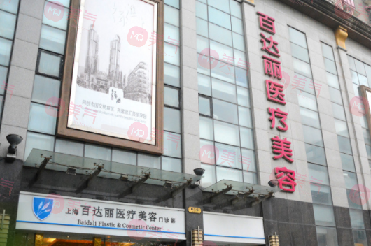 上海百達(dá)麗醫(yī)療美容醫(yī)院