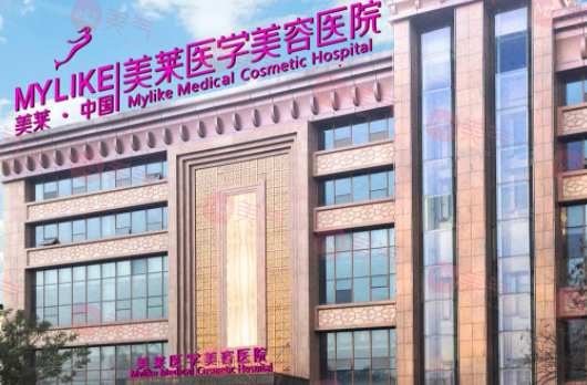 西安美萊整形美容醫(yī)院 西安美萊整形美容醫(yī)院
