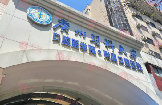 廣州醫(yī)科大學(xué)附屬口腔醫(yī)院