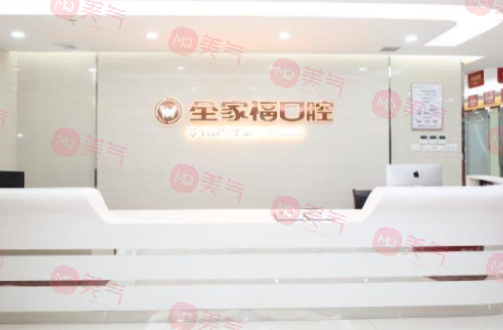 廣州全家?？谇会t(yī)院