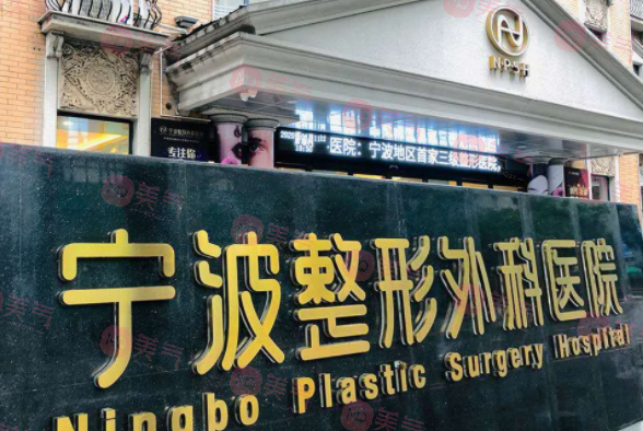 寧波整形外科醫(yī)院