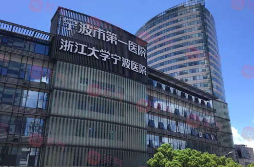 寧波市第一醫(yī)院 寧波市第一醫(yī)院