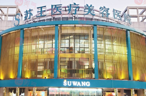 南京蘇王整形醫(yī)院 南京蘇王整形醫(yī)院