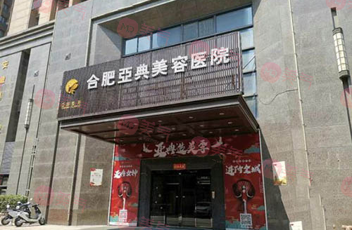 合肥亞典醫(yī)療美容醫(yī)院