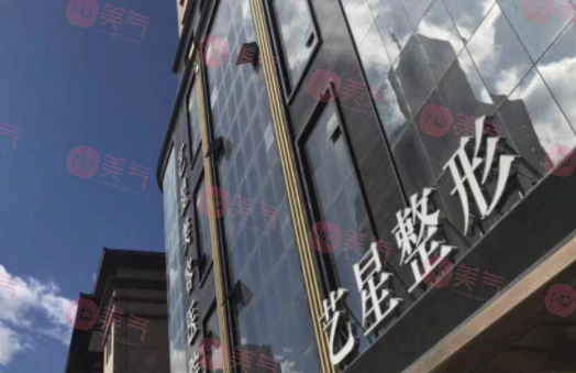 黑龍江藝星醫(yī)療美容醫(yī)院 黑龍江藝星醫(yī)療美容醫(yī)院