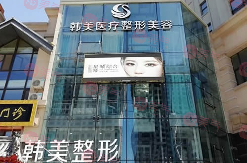 哈爾濱韓美醫(yī)療美容醫(yī)院 哈爾濱韓美醫(yī)療美容醫(yī)院