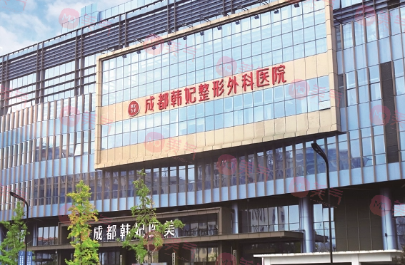 成都韓妃整形外科醫(yī)院