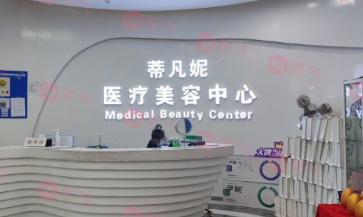 北京蒂凡妮醫(yī)療美容門診部 北京蒂凡妮醫(yī)療美容門診部