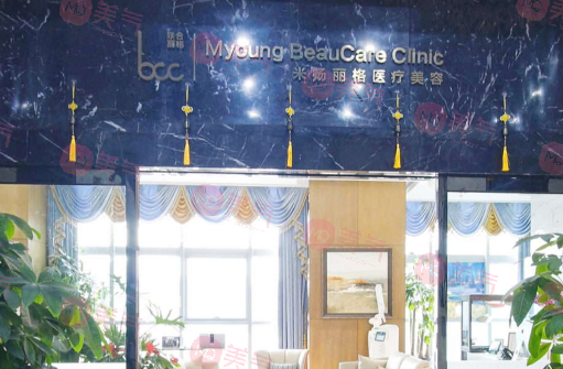 北京米揚(yáng)麗格醫(yī)療美容 北京米揚(yáng)麗格醫(yī)療美容