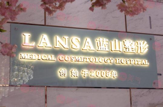 石家莊藍(lán)山醫(yī)療美容醫(yī)院 石家莊藍(lán)山醫(yī)療美容醫(yī)院