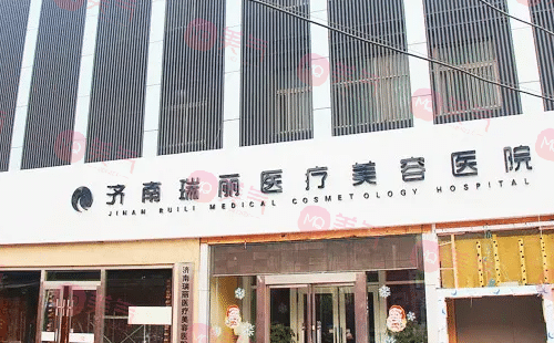 濟(jì)南瑞麗醫(yī)療美容醫(yī)院 濟(jì)南瑞麗醫(yī)療美容醫(yī)院