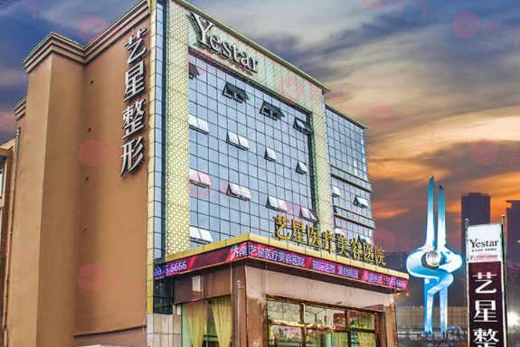 濟(jì)南藝星整形醫(yī)院 濟(jì)南藝星整形醫(yī)院
