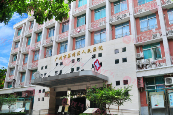 廣州市荔灣區(qū)人民醫(yī)院整形科 廣州市荔灣區(qū)人民醫(yī)院整形科
