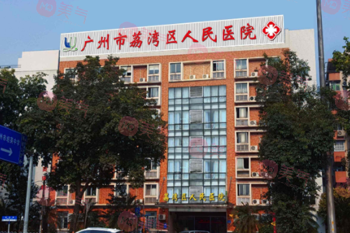 廣州市荔灣區(qū)人民醫(yī)院拉皮手術怎么樣？齊云香/鄧正軍醫(yī)生介紹