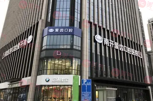 天津南開區(qū)愛齒口腔醫(yī)院