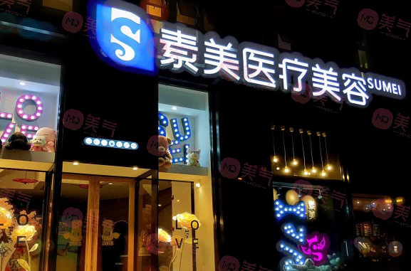 成都素美醫(yī)療美容