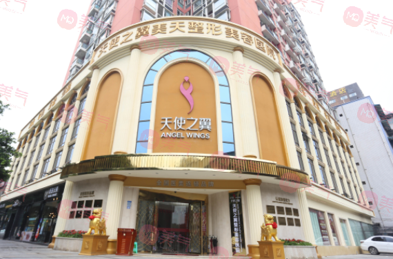 天使之翼醫(yī)學(xué)美容醫(yī)院