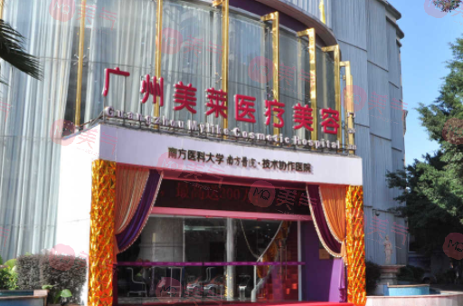 廣州美萊醫(yī)療美容醫(yī)院 廣州美萊醫(yī)療美容醫(yī)院